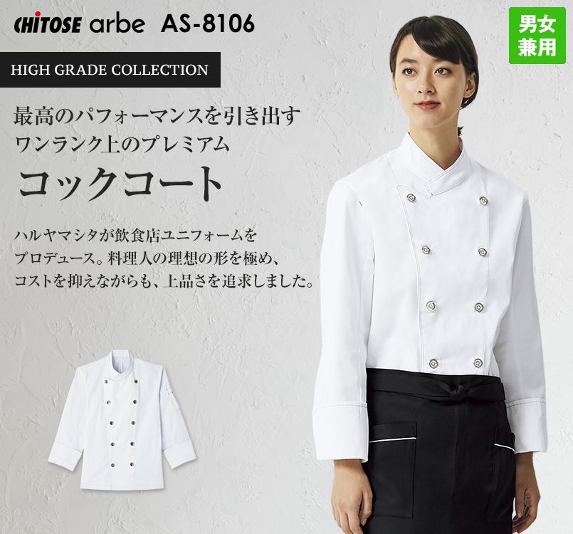 AS-8106 チトセ(アルベ) コックコート(男女兼用)