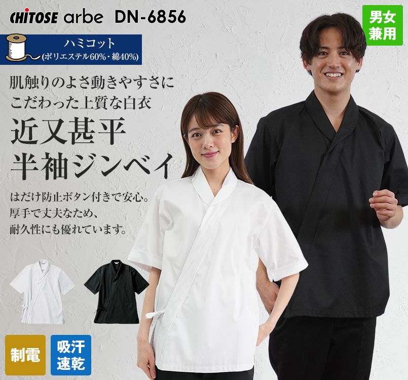 DN-6856 チトセ(アルベ) 七分袖 ジンベイ(男女兼用)