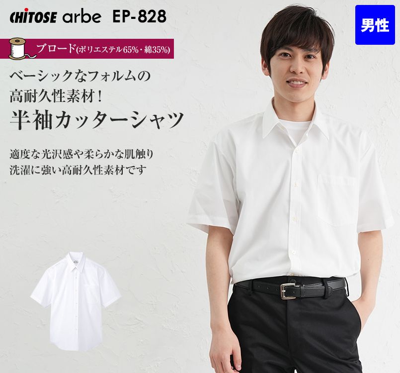 EP-828 チトセ(アルベ) 半袖カッターシャツ(男性用)