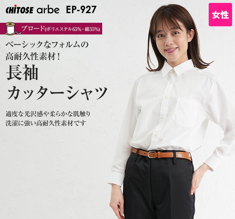EP-927 チトセ(アルベ) 長袖カッターシャツ(女性用)