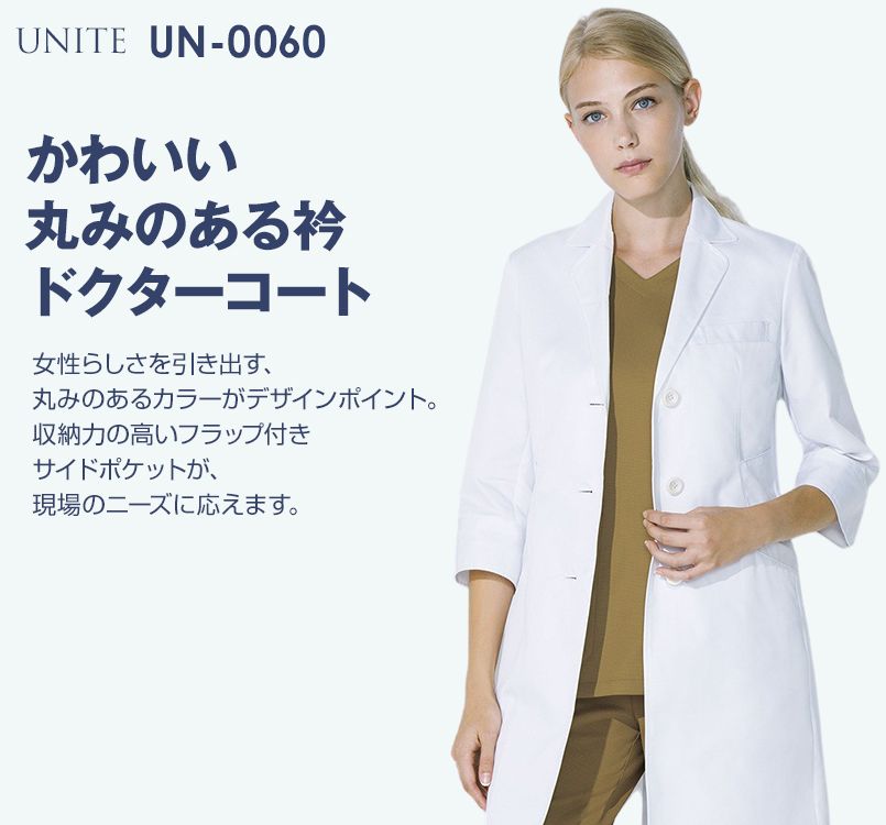 UN-0060 UNITE(ユナイト) 丸みのある襟元 ドクターコート・シングル(女性用)