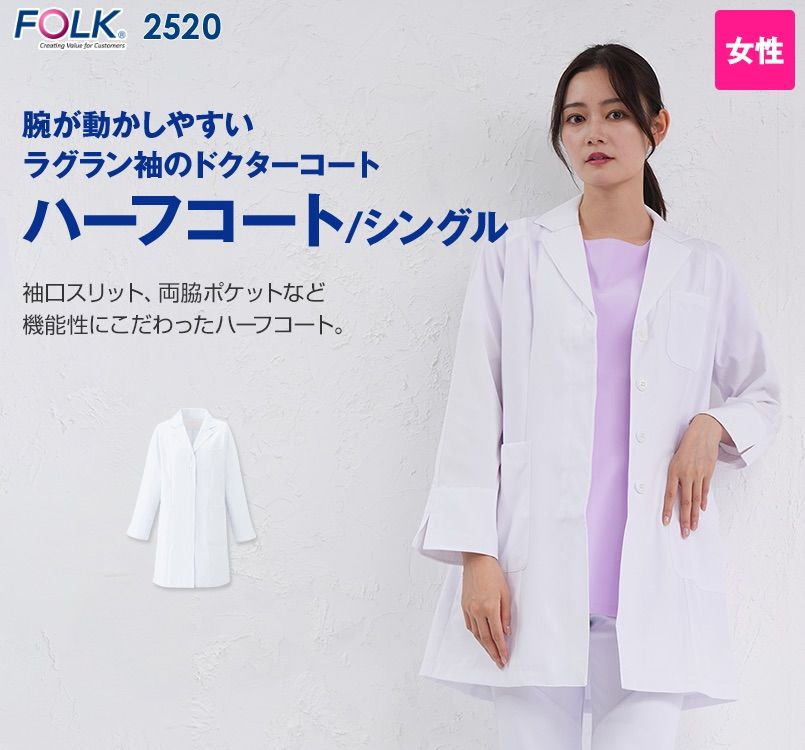 2520 FOLK(フォーク) 女性ハーフコート 長袖