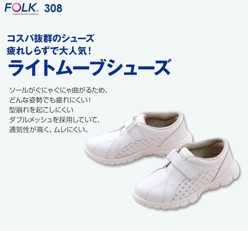 308 FOLK(フォーク) ライトムーブ シューズ(男女兼用)