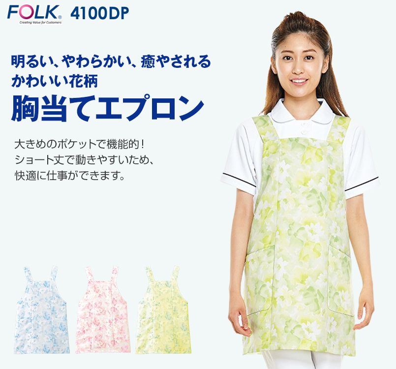 4100DP FOLK(フォーク) 介護 胸当てエプロン 女性用