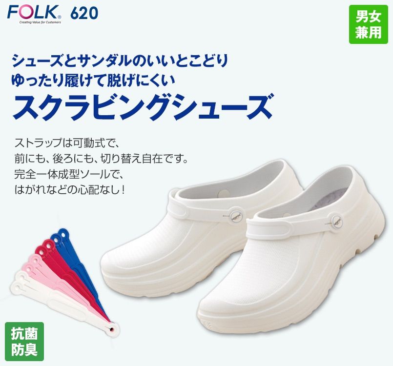 620 FOLK(フォーク) スクラビングシューズ「Choise!」(男女兼用)