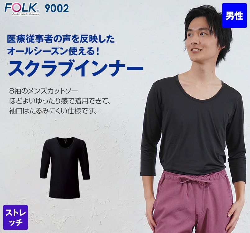 9002 FOLK(フォーク) 8分袖カットソー(男性用)