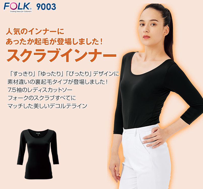 9003 FOLK(フォーク) 7.5分袖ぽかぽかカットソー(女性用)