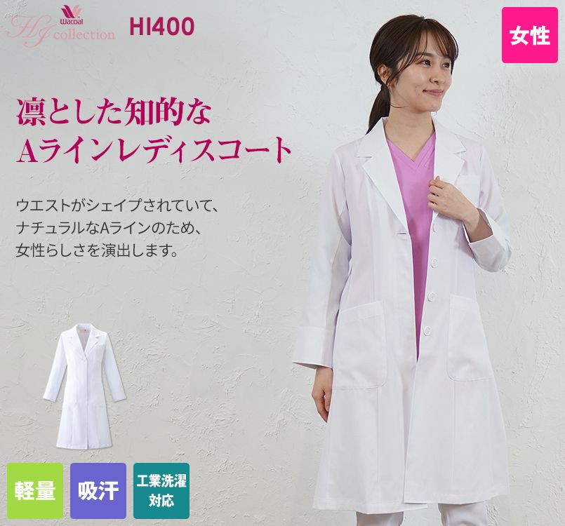 HI400 ワコール レディースドクターコート シングル