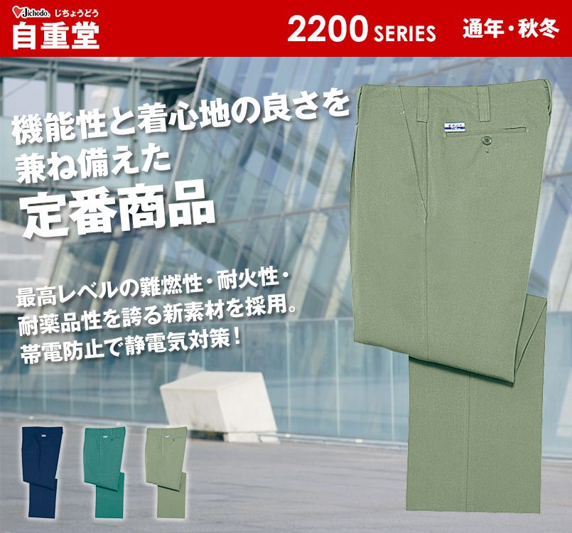 自重堂 2210 電効切火ワンタックパンツ(難燃性・JIS T8118適合)