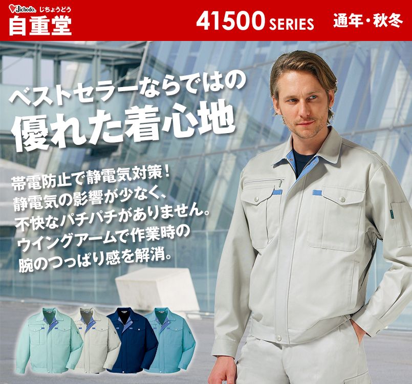 自重堂 41500 ソフトツイル制電長袖ブルゾン