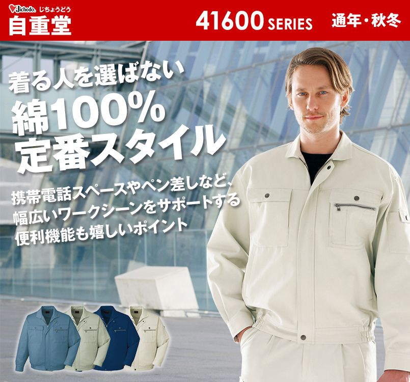 自重堂 41600 綿100%長袖ブルゾン