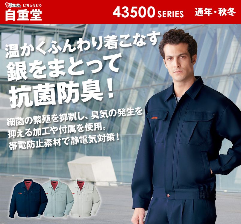 43500 自重堂 抗菌防臭 ストレッチブルゾン