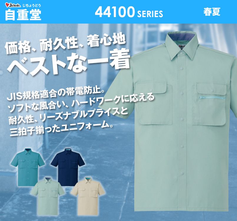 自重堂 44114 製品制電半袖シャツ(JIS T8118適合)