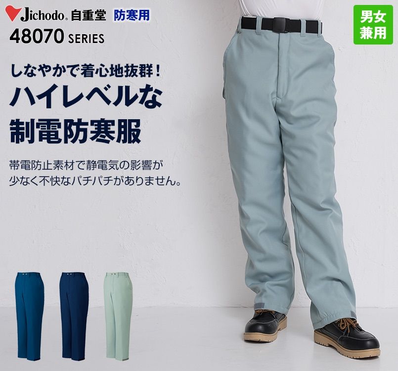自重堂 48071 制電防寒パンツ