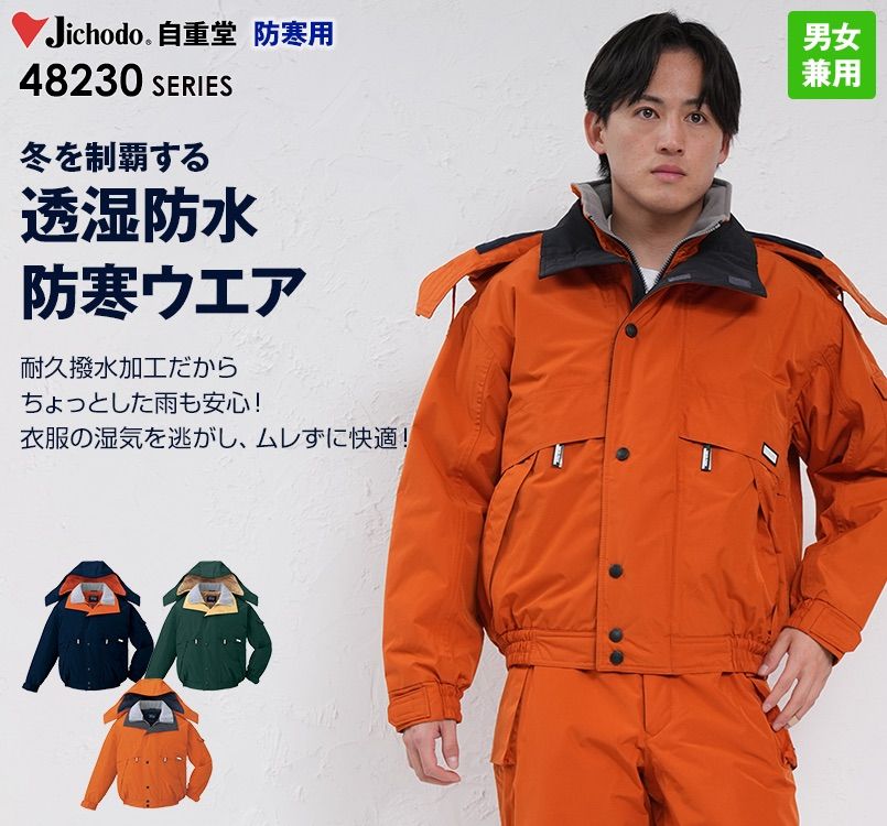 自重堂 48230 シンサレート防水防寒ブルゾン(フード付き・取り外し可能)