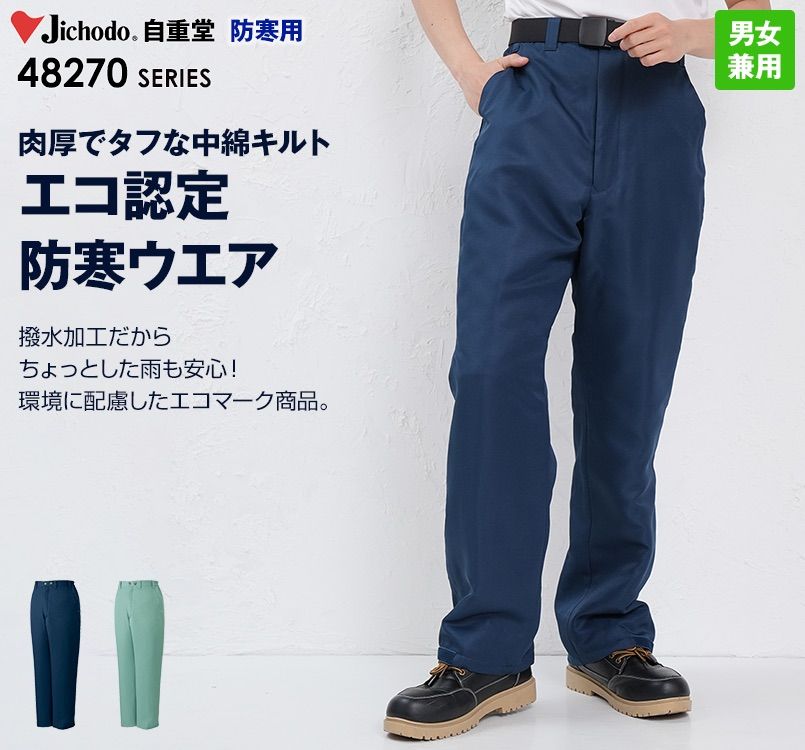 48271 自重堂 エコ防寒パンツ