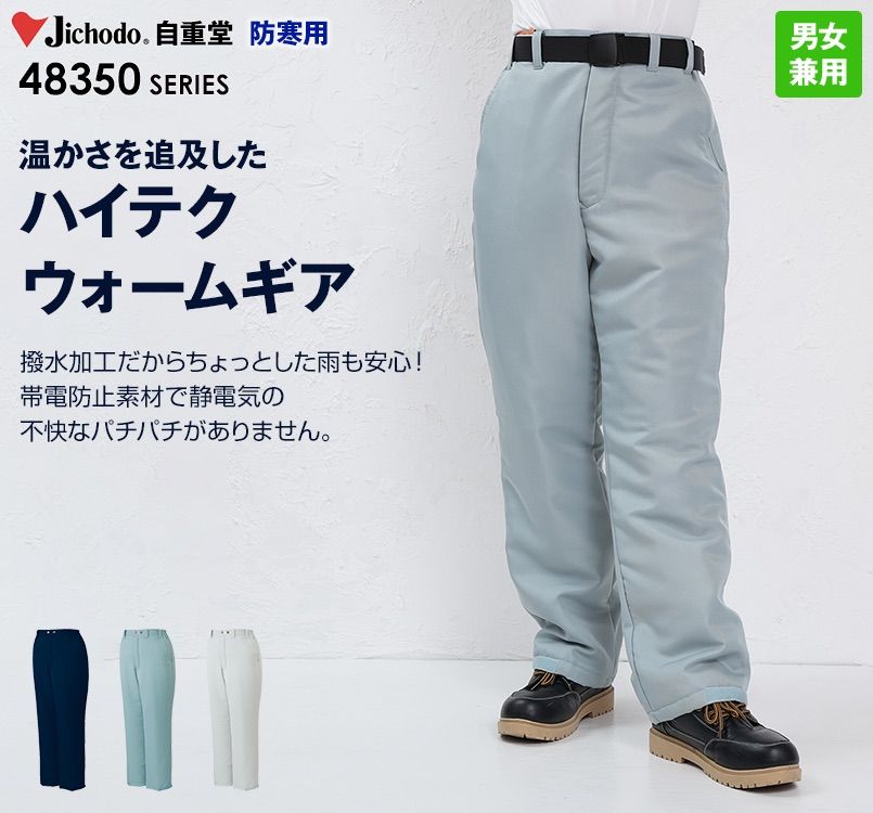 48351 自重堂 バイウォーム防寒パンツ