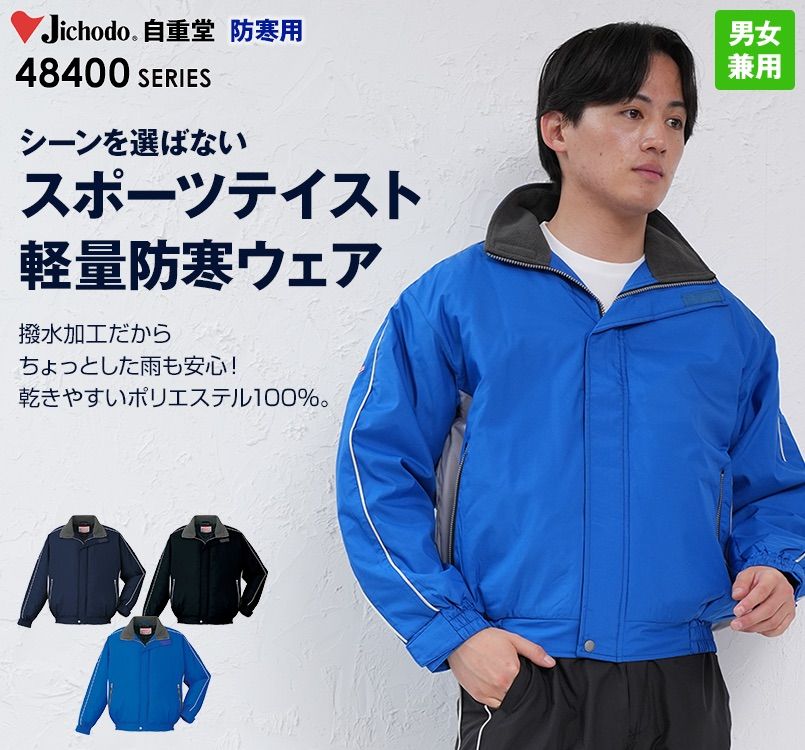 自重堂 48400 軽量防寒ブルゾン
