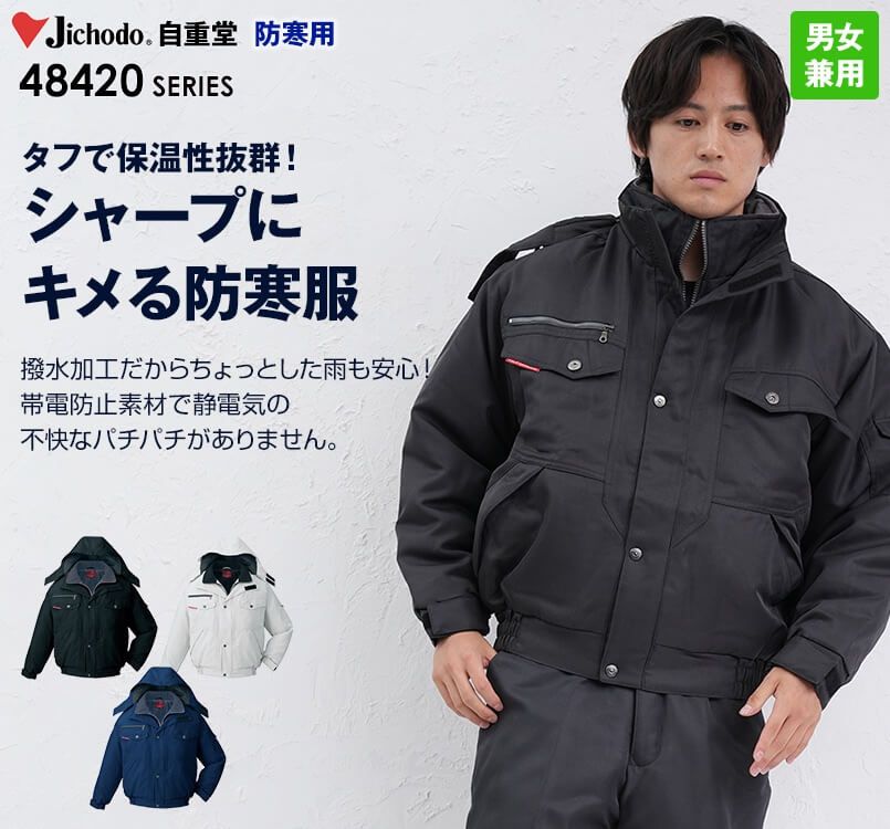 自重堂 48420 制電防寒ブルゾン(フード付き・取り外し可能)