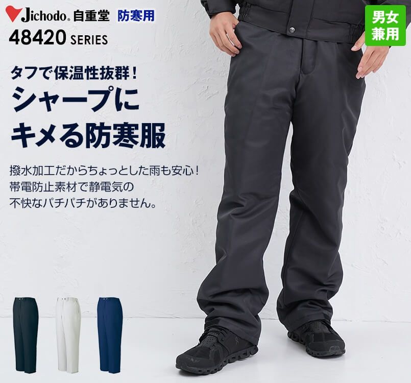 自重堂 48421 制電防寒パンツ