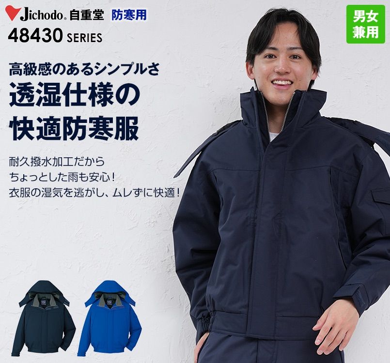自重堂 48430 防水防寒ブルゾン(フード付・取り外し可能)