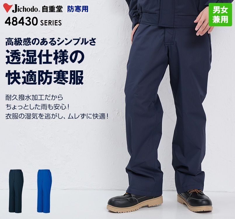 自重堂 48431 防水防寒パンツ