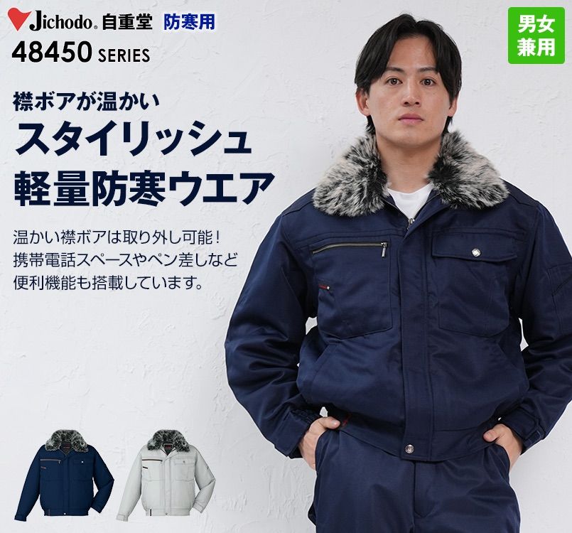 48450 自重堂 軽量防寒ブルゾン 襟ボア