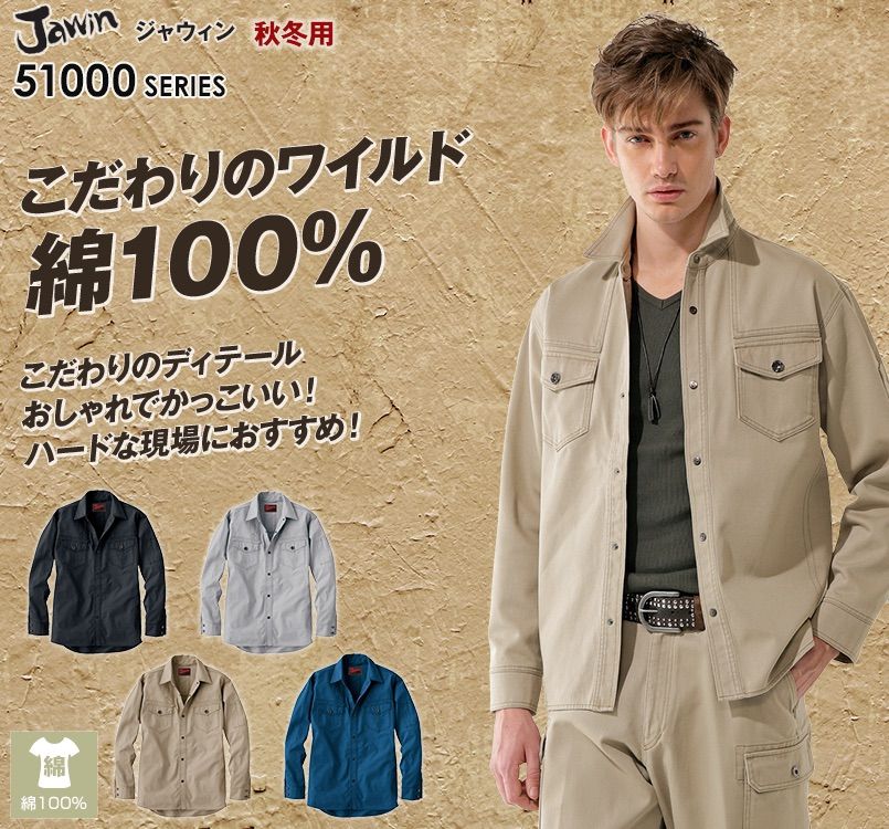 自重堂JAWIN 51004 長袖シャツ(年間定番生地使用)