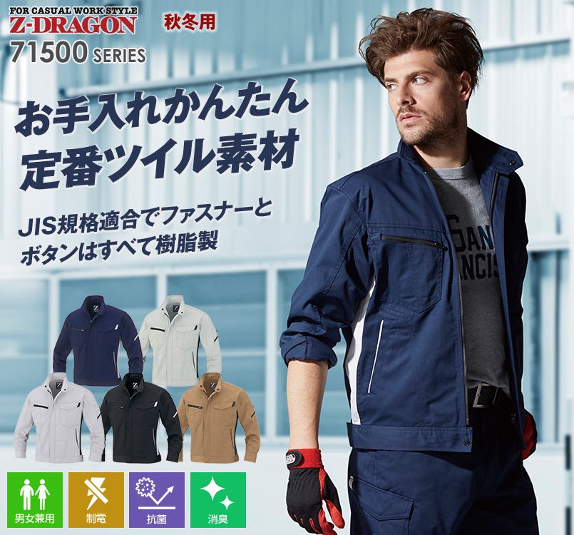 自重堂Z-DRAGON 71500 お手入れしやすい!JIS規格の製品制電ツイル長袖ジャンパー