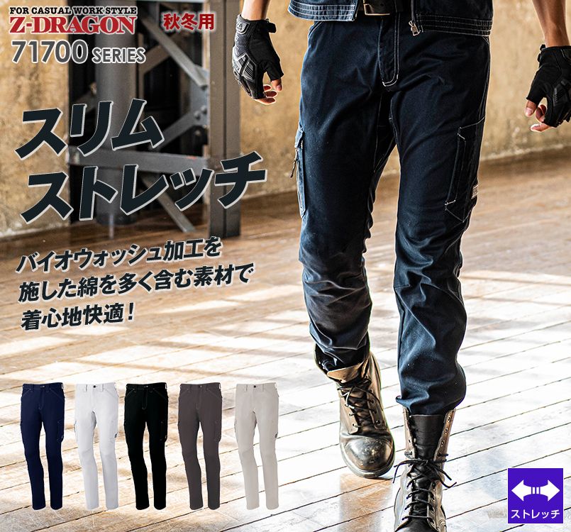 自重堂Z-DRAGON 71702 ストレッチノータックカーゴパンツ