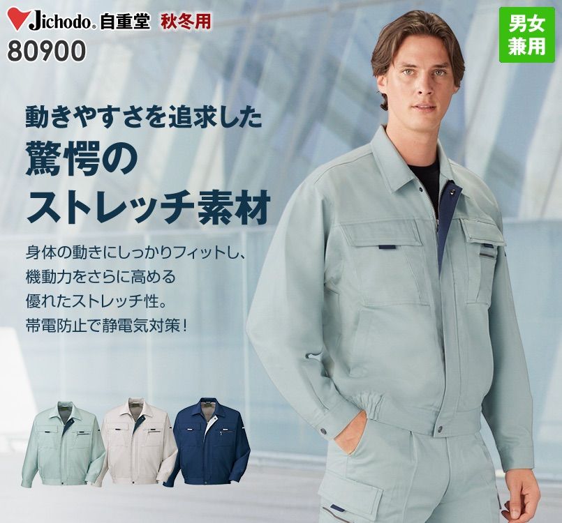 自重堂 80900 まるごとストレッチ ブルゾン