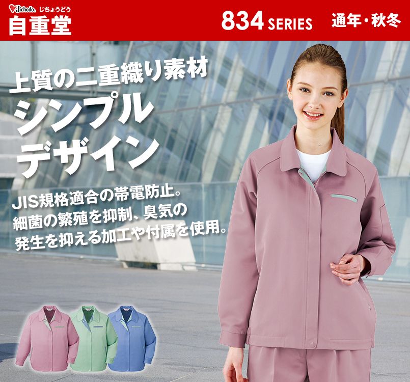 834 自重堂 低発塵製品制電レディースブルゾン(JIS T8118適合)