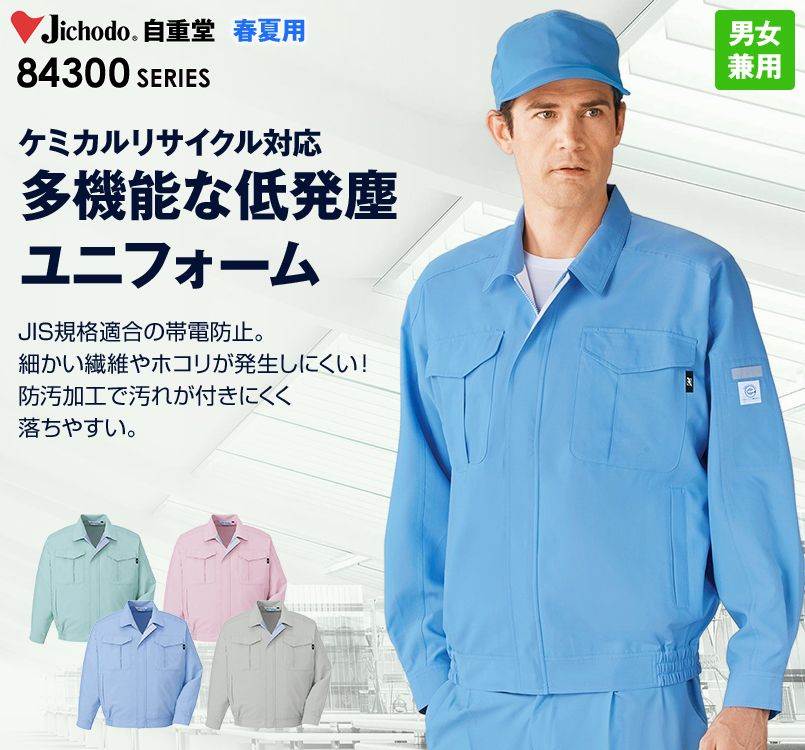 自重堂 84300 エコ低発塵製品制電長袖ブルゾン(JIS T8118適合)