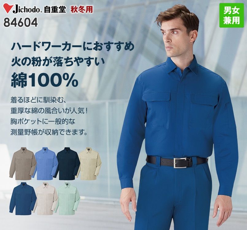 自重堂 84604 綿100%長袖シャツ