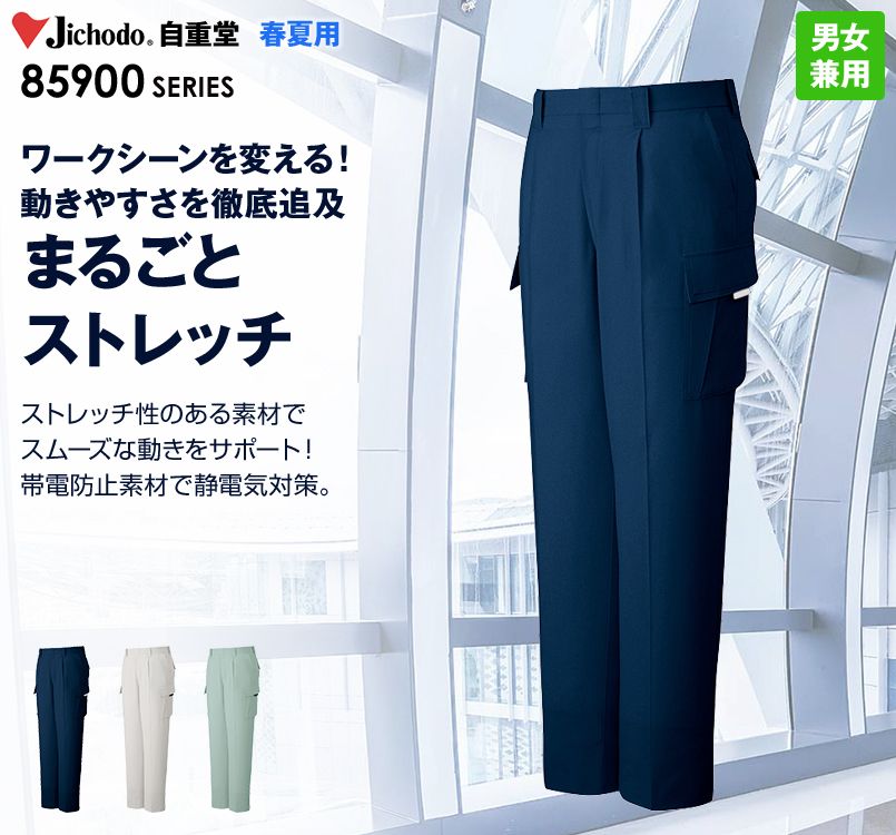 85902 自重堂 まるごとストレッチ ワンタックカーゴパンツ