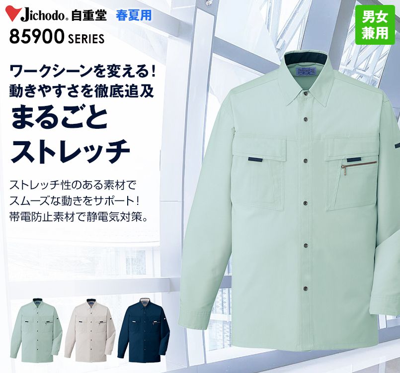 自重堂 85904 まるごとストレッチ 長袖シャツ