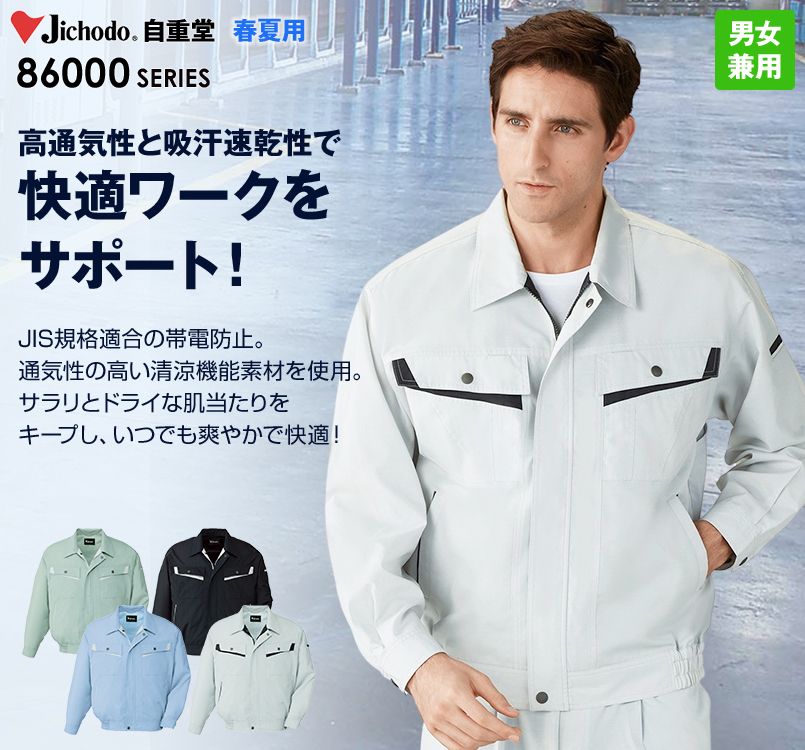自重堂 86000 エコ製品制電長袖ブルゾン(JIS T8118適合)