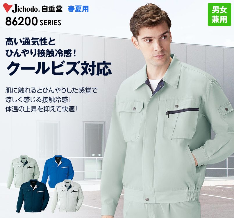 自重堂 86200 接触冷感 長袖ブルゾン