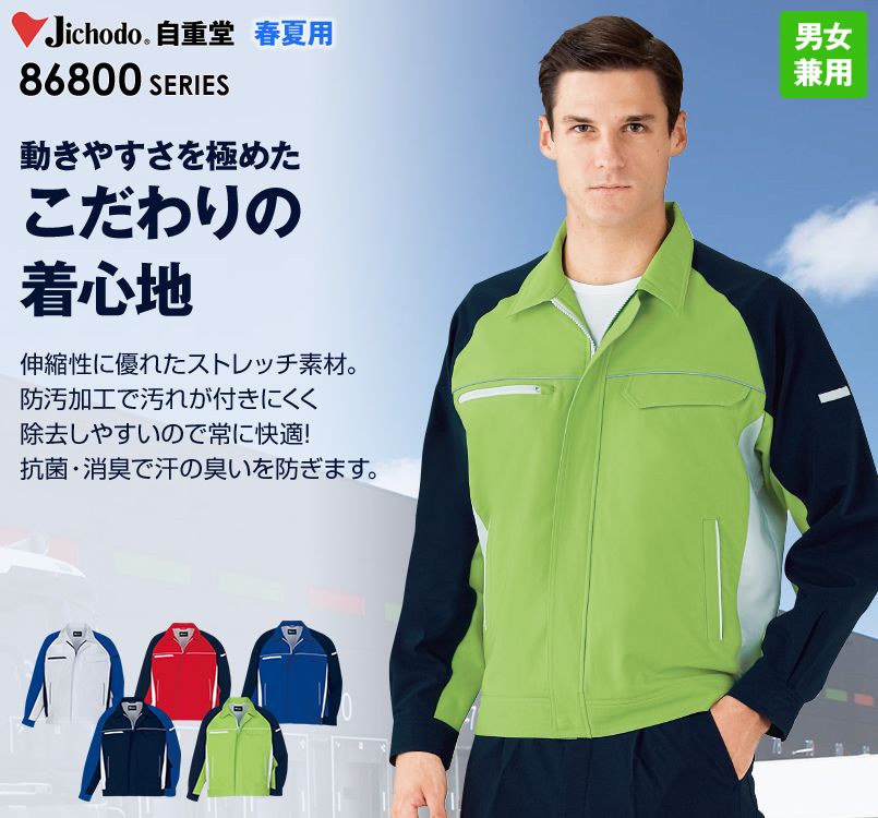 86800 自重堂 製品制電ストレッチ長袖ジャンパー(男女兼用)