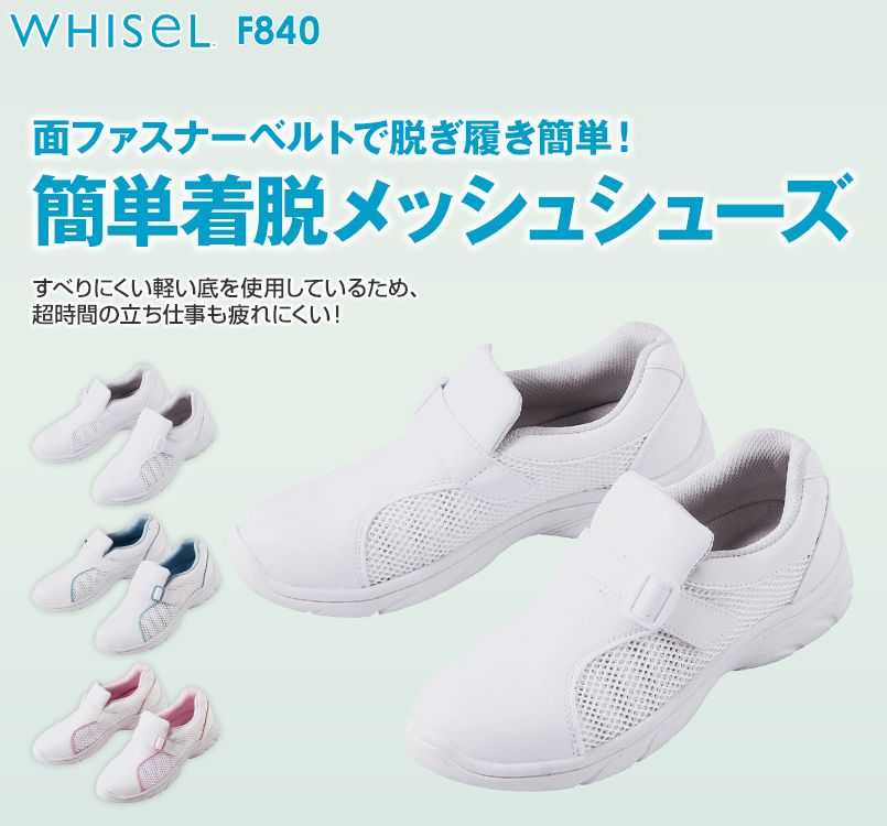 F840 自重堂WHISEL プレーンメッシュ(男女兼用)
