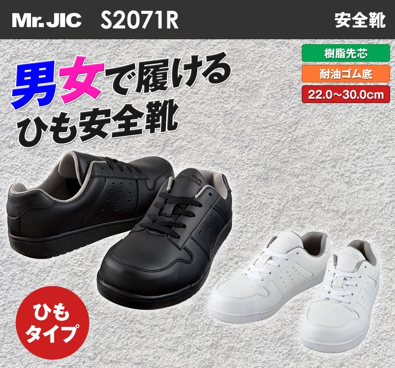 S2071R 自重堂 ミスタージック セーフティスニーカー 樹脂先芯