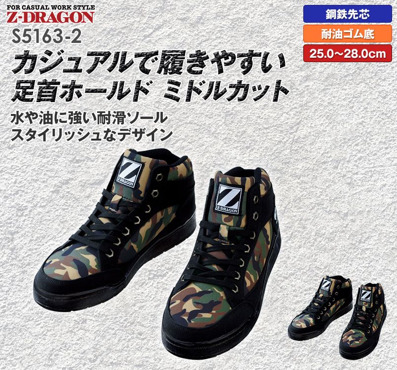 S5163-2 自重堂Z-DRAGON ミドルカットセーフティスニーカー スチール先芯
