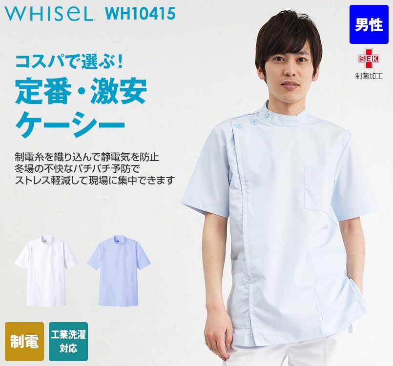 WH10415 自重堂WHISELメンズケーシー