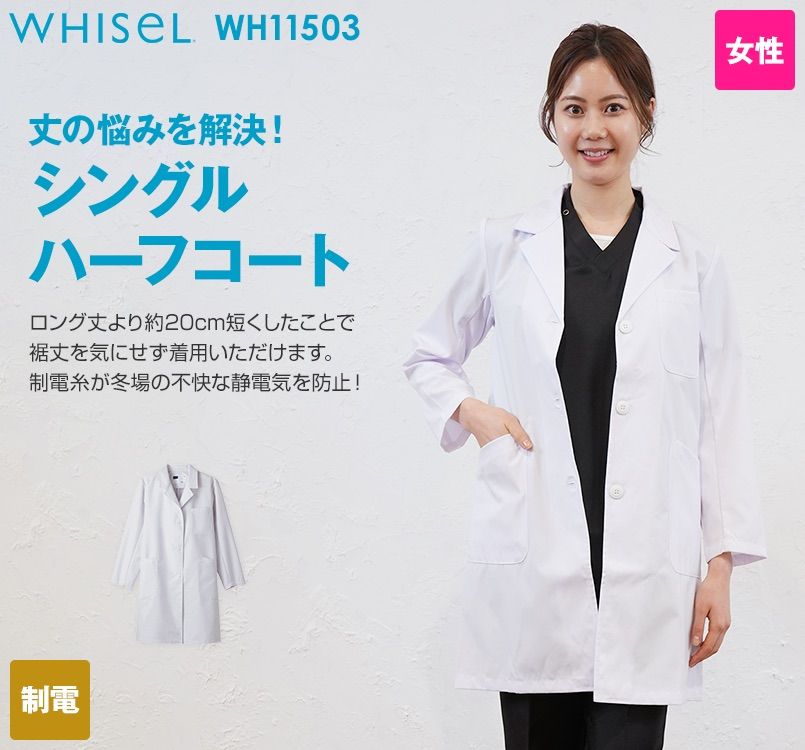 WH11503 自重堂WHISELレディースシングルハーフコート