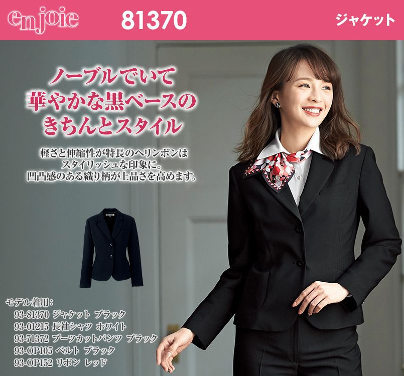 en joie(アンジョア) 81370 軽さと伸縮性があり凹凸感が上品なストレッチジャケット 無地