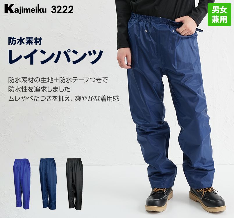 3222 カジメイク レインパンツ