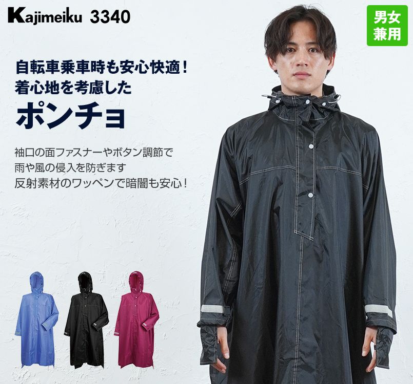 3340 カジメイク ハイポンチョ