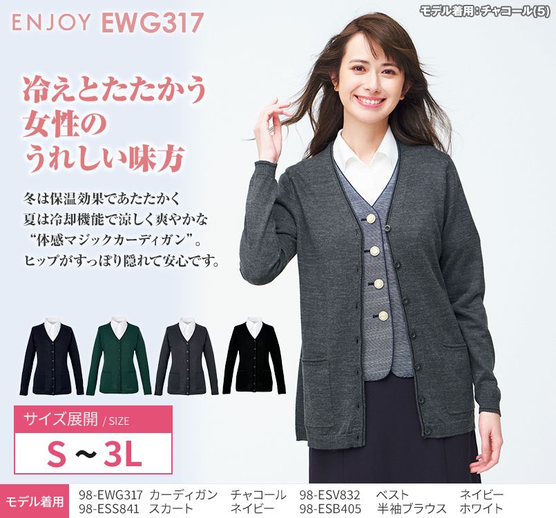EWG317 enjoy ヒップがすっぽり隠れて安心 ロングカーディガン