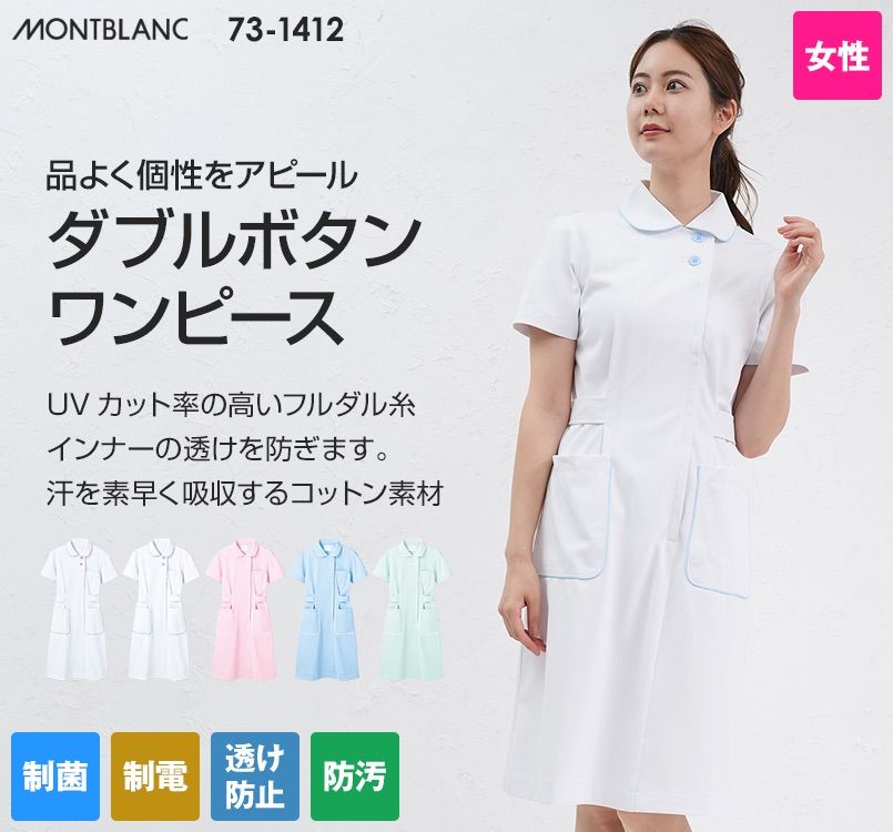 73-1412 1414 1434 1436 1438 MONTBLANC ナースワンピース NHC