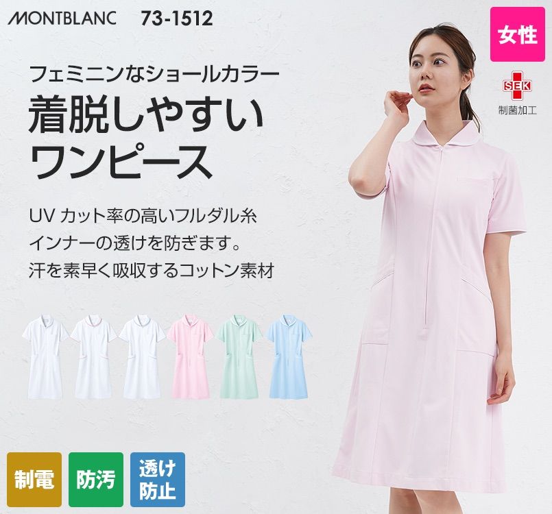73-1512 1532 1534 1554 1556 1558 MONTBLANC ナースワンピース NHC